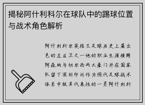 揭秘阿什利科尔在球队中的踢球位置与战术角色解析