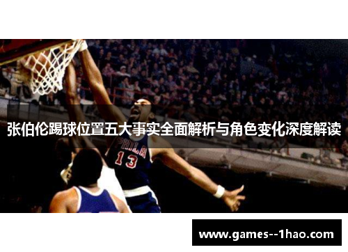 张伯伦踢球位置五大事实全面解析与角色变化深度解读