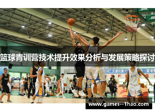 篮球青训营技术提升效果分析与发展策略探讨