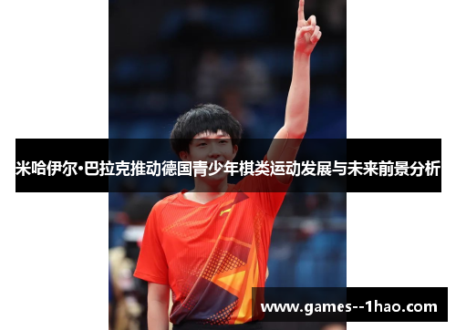 米哈伊尔·巴拉克推动德国青少年棋类运动发展与未来前景分析