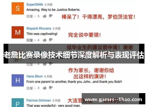 老詹比赛录像技术细节深度解析与表现评估