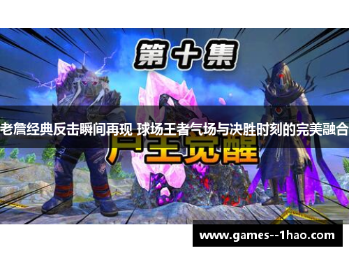 老詹经典反击瞬间再现 球场王者气场与决胜时刻的完美融合