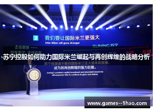 苏宁控股如何助力国际米兰崛起与再创辉煌的战略分析