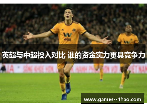 英超与中超投入对比 谁的资金实力更具竞争力