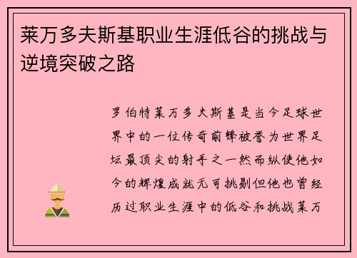 莱万多夫斯基职业生涯低谷的挑战与逆境突破之路