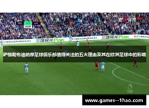萨格勒布迪纳摩足球俱乐部值得关注的五大理由及其在欧洲足球中的影响