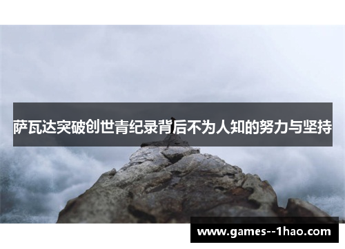 萨瓦达突破创世青纪录背后不为人知的努力与坚持