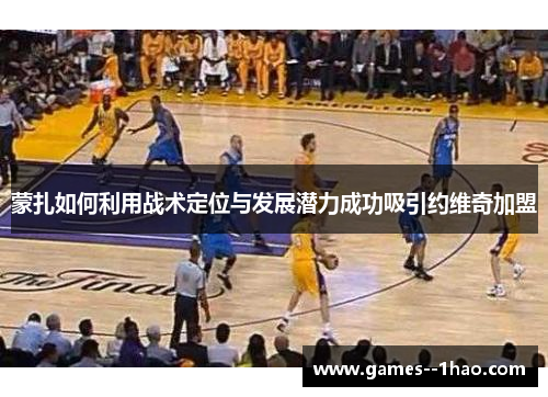 蒙扎如何利用战术定位与发展潜力成功吸引约维奇加盟 蒙扎如何利用战术定位与发展潜力成功吸引约维奇加盟