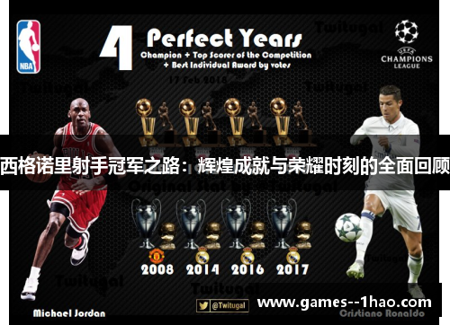 西格诺里射手冠军之路：辉煌成就与荣耀时刻的全面回顾