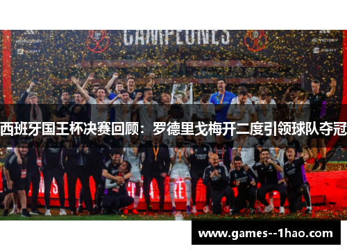 西班牙国王杯决赛回顾：罗德里戈梅开二度引领球队夺冠
