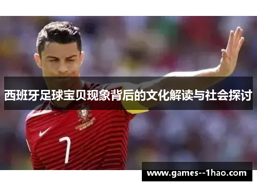 西班牙足球宝贝现象背后的文化解读与社会探讨