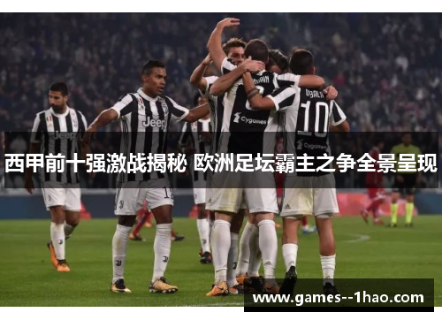 西甲前十强激战揭秘 欧洲足坛霸主之争全景呈现