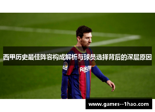 西甲历史最佳阵容构成解析与球员选择背后的深层原因