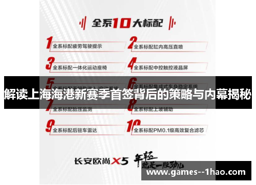 解读上海海港新赛季首签背后的策略与内幕揭秘 解读上海海港新赛季首签背后的策略与内幕揭秘