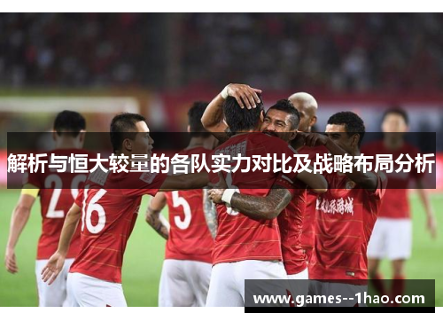 解析与恒大较量的各队实力对比及战略布局分析