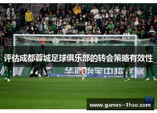 评估成都蓉城足球俱乐部的转会策略有效性