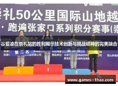 谷爱凌在崇礼站的胜利揭示技术创新与挑战精神的完美融合