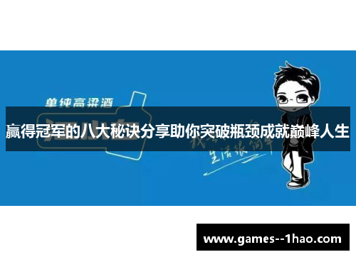 赢得冠军的八大秘诀分享助你突破瓶颈成就巅峰人生