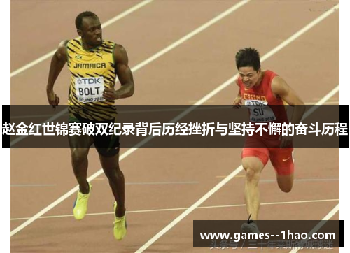 赵金红世锦赛破双纪录背后历经挫折与坚持不懈的奋斗历程