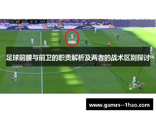 足球前腰与前卫的职责解析及两者的战术区别探讨