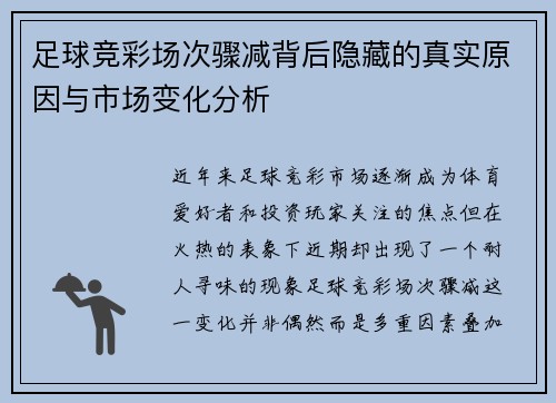 足球竞彩场次骤减背后隐藏的真实原因与市场变化分析