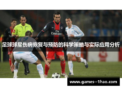 足球球星伤病恢复与预防的科学策略与实际应用分析