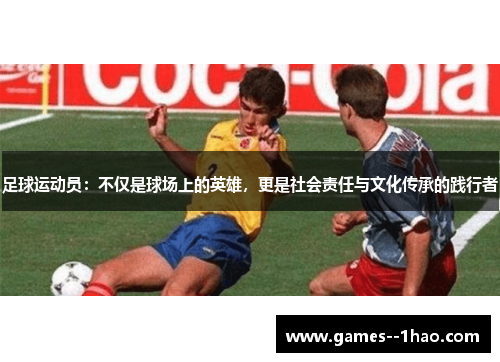 足球运动员：不仅是球场上的英雄，更是社会责任与文化传承的践行者