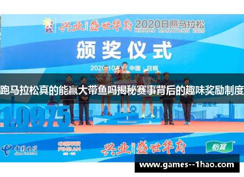 跑马拉松真的能赢大带鱼吗揭秘赛事背后的趣味奖励制度