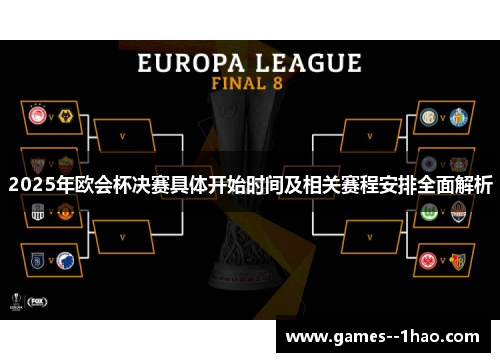 2025年欧会杯决赛具体开始时间及相关赛程安排全面解析