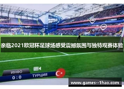 亲临2021欧冠杯足球场感受震撼氛围与独特观赛体验