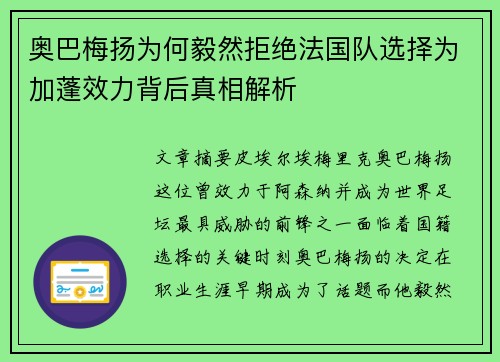 奥巴梅扬为何毅然拒绝法国队选择为加蓬效力背后真相解析