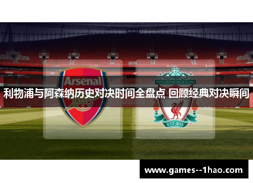 利物浦与阿森纳历史对决时间全盘点 回顾经典对决瞬间