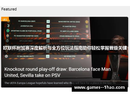 欧联杯附加赛深度解析与全方位玩法指南助你轻松掌握晋级关键