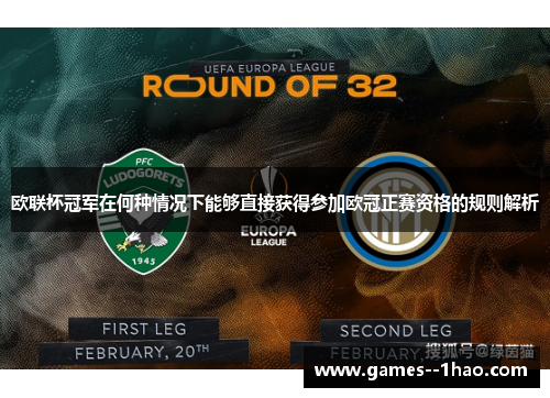 欧联杯冠军在何种情况下能够直接获得参加欧冠正赛资格的规则解析