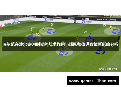 法尔范在沙尔克04时期的战术作用与球队整体进攻体系影响分析