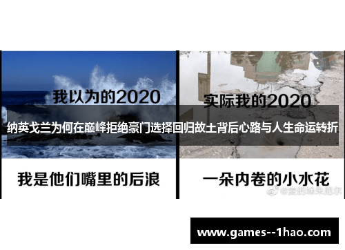 纳英戈兰为何在巅峰拒绝豪门选择回归故土背后心路与人生命运转折