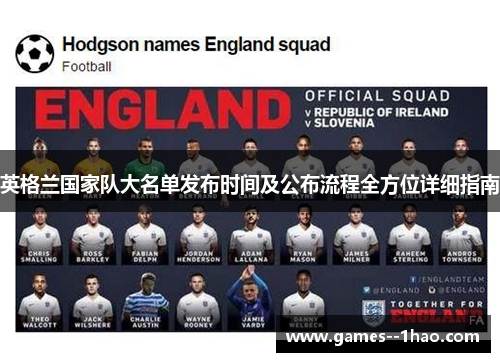 英格兰国家队大名单发布时间及公布流程全方位详细指南