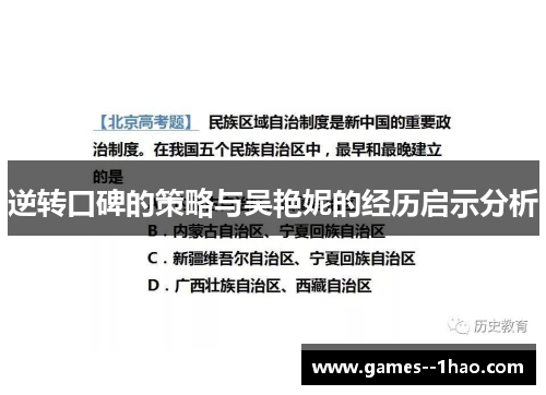 逆转口碑的策略与吴艳妮的经历启示分析