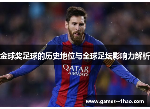 金球奖足球的历史地位与全球足坛影响力解析