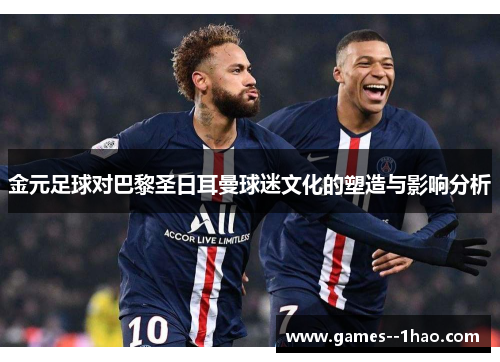 金元足球对巴黎圣日耳曼球迷文化的塑造与影响分析