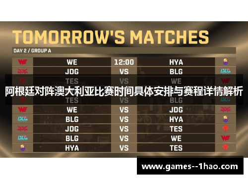 阿根廷对阵澳大利亚比赛时间具体安排与赛程详情解析