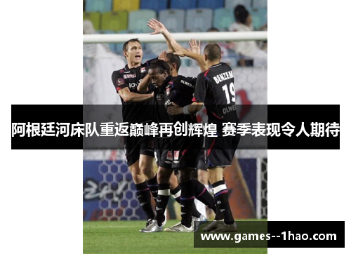 阿根廷河床队重返巅峰再创辉煌 赛季表现令人期待