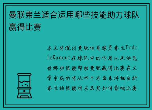 曼联弗兰适合运用哪些技能助力球队赢得比赛 曼联弗兰适合运用哪些技能助力球队赢得比赛