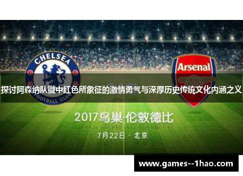 探讨阿森纳队徽中红色所象征的激情勇气与深厚历史传统文化内涵之义