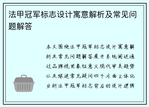 法甲冠军标志设计寓意解析及常见问题解答 法甲冠军标志设计寓意解析及常见问题解答