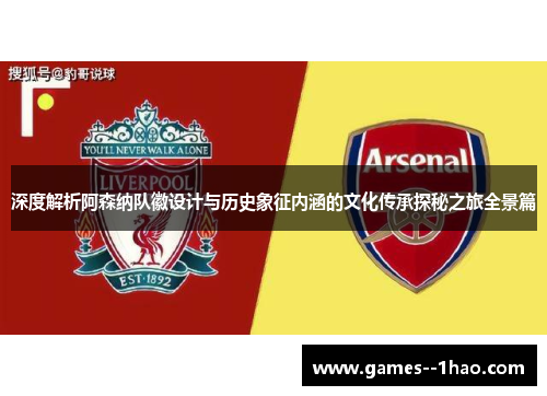 深度解析阿森纳队徽设计与历史象征内涵的文化传承探秘之旅全景篇