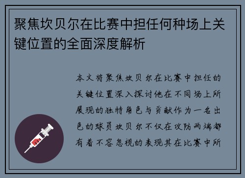 聚焦坎贝尔在比赛中担任何种场上关键位置的全面深度解析 聚焦坎贝尔在比赛中担任何种场上关键位置的全面深度解析