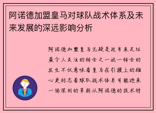阿诺德加盟皇马对球队战术体系及未来发展的深远影响分析 阿诺德加盟皇马对球队战术体系及未来发展的深远影响分析