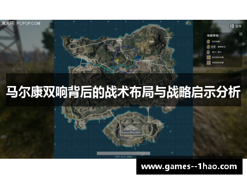 马尔康双响背后的战术布局与战略启示分析 马尔康双响背后的战术布局与战略启示分析