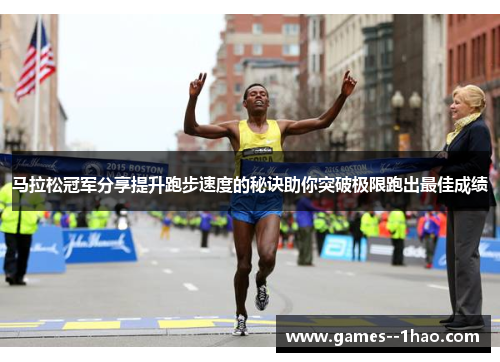马拉松冠军分享提升跑步速度的秘诀助你突破极限跑出最佳成绩